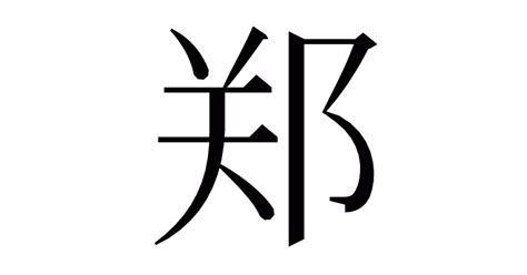 阝左部首|「阝」の部首・画数・読み方・意味など